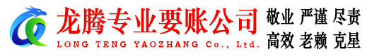 海陵龙腾追债公司